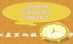 比特币官方钱包在C盘里的