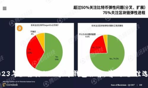 2023年最靠谱的瑞波币钱包推荐：前5大最佳选择