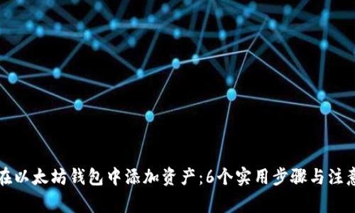 如何在以太坊钱包中添加资产：6个实用步骤与注意事项