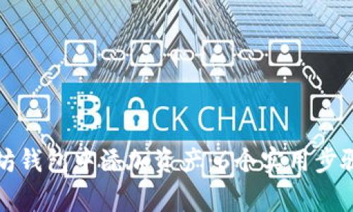 如何在以太坊钱包中添加资产：6个实用步骤与注意事项