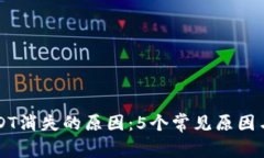 钱包中USDT消失的原因：