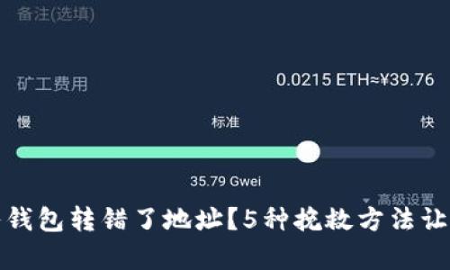 充比特币入钱包转错了地址？5种挽救方法让你恢复损失