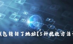 充比特币入钱包转错了地