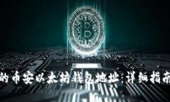 如何找到你的币安以太坊