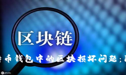 如何修复比特币钱包中的区块损坏问题：10个实用技巧