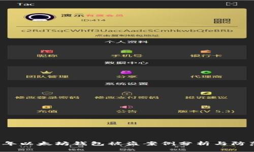 2023年以太坊钱包被盗案例分析与防范指南