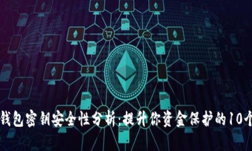 以太坊钱包密钥安全性分析：提升你资金保护的10个关键点