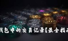 如何删除TP钱包中的交易记