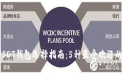 2023年USDT钱包选择指南：