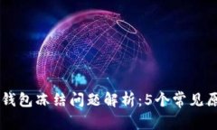 2023年Token钱包冻结问题解