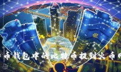 如何将比特币钱包中的比