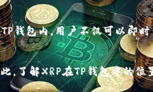 xiaoti深入探讨：XRP在TP钱包中的位置及其币种分类/xiaoti
XRP, TP钱包, 数字货币, 加密资产/guanjianci

XRP是什么？
XRP是Ripple网络的一种加密货币，也是一种数字资产。它旨在实现跨境支付的即时、低成本的转账。XRP在金融机构中备受关注，因为其交易速度是比特币等其他加密货币的数倍，而交易费用也显著较低。这些特点使得XRP在为全球银行提供高效的支付解决方案时具有独特的优势。

TP钱包简介
TP钱包，是一款便捷的数字钱包应用，支持多种主流及小众的加密货币，包括比特币、以太坊、以及XRP等。TP钱包以其用户友好和安全性著称，用户可以通过它方便地进行加密货币的存储、转账及交易，便于随时随地管理其数字资产。

XRP在TP钱包中的归属
在TP钱包中，XRP被归类为一种独立的数字货币。用户可以在该钱包中找到XRP的选项，进行买入、卖出和转账操作。TP钱包支持的多币种特性，使得持有XRP的用户能够与其他数字币进行快速兑换，从而实现更灵活的资产配置。

如何在TP钱包中使用XRP？
在TP钱包中使用XRP是相对简单的。用户首先需要下载并安装TP钱包，完成注册后，开始进行数字资产的管理。需要注意的是，在钱包设置中添加XRP作为资产后，用户就能够轻松地查看其持有的XRP数量及交易记录。无论是接收或发送XRP，用户都只需要获取对方的钱包地址，并确认交易金额，系统就会自动完成。

XRP与TP钱包的安全性
安全性是用户选择数字钱包时最为关心的因素之一。TP钱包通过多重加密技术和备份机制，为用户提供了一定程度的安全保障。此外，TP钱包还支持用户设置密码和使用冷存储方式，以增加额外的安全层级。对于那些持有XRP等大额资产的用户而言，确保资产的安全十分重要，因此选择TP钱包是一种相对理想的选择。

XRP的市场流通与TP钱包的优势
XRP自推出以来，其市场流通量和应用场景不断扩大。作为全球第六大数字货币，XRP的交易量相当可观，而TP钱包的支持使得用户能够方便地参与到XRP的交易中。在TP钱包内，用户不仅可以即时查看市场行情、获取相关资讯，还可以借助其交易功能快速进行资产流动，这些优势令TP钱包在数字资产管理中显得尤为突出。

总结
XRP作为一种高效的数字货币，在TP钱包中的易用性和安全性使其成为许多用户的优选。投资者和加密货币爱好者可以通过TP钱包，随时随地轻松管理和交易XRP。因此，了解XRP在TP钱包中的位置及其使用方式，对于愿意参与加密资产交易的人而言至关重要。期待未来随着数字货币市场的发展，TP钱包和XRP能够提供更多更好的功能，促进行业的进步与繁荣。