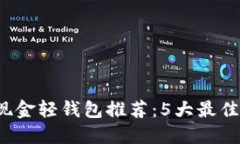 2023年比特币现金轻钱包推