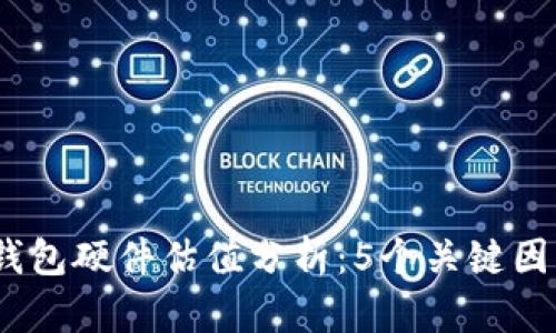 2023年以太坊钱包硬件估值分析：5个关键因素揭示价值变化