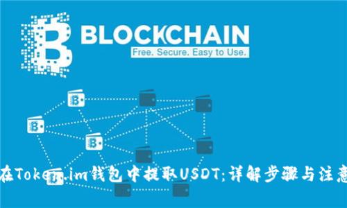如何在Token.im钱包中提取USDT：详解步骤与注意事项