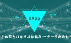 2023年华为手机钱包门禁卡