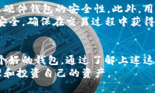 : 2023年最值得信赖的5款比特币钱包推荐，你绝对不能错过的安全选择

比特币钱包, 加密货币, 区块链, 安全存储/guanjianci

比特币钱包的重要性
在加密货币的世界中，比特币作为最著名和广泛使用的数字货币，受到了许多投资者和用户的关注。而比特币钱包则是用户存储、接收及发送比特币的重要工具。选择一个可靠的比特币钱包不仅关乎投资的安全性，还影响到用户的交易体验。
随着技术的迅猛发展，市场上出现了各种各样的比特币钱包，包括软件钱包、硬件钱包和在线钱包，每种类型都有其独特的优缺点。因此，了解每种钱包的特点以及适合的用户群体变得尤为重要。

软件钱包vs硬件钱包
在讨论具体的比特币钱包推荐之前，我们首先需要了解两种主要类型的比特币钱包——软件钱包和硬件钱包。软件钱包通常以应用程序的形式存在，功能便捷，易于使用，可以在手机、电脑等设备上进行下载和使用；而硬件钱包则是一种专门设计的设备，通过物理方式存储数字货币，相对更加安全。
软件钱包的便捷性使其适合于频繁交易的用户，他们希望轻松地管理自己的比特币。而硬件钱包则更适合那些长时间投资比特币的用户，能够提供更高的安全性，避免黑客攻击和盗窃风险。

2023年推荐的5款比特币钱包
接下来，我们将介绍五款在2023年备受信赖的比特币钱包，帮助用户作出明智的选择。

1. Ledger Nano X
Ledger Nano X是市面上最受欢迎的硬件钱包之一，以其强大的安全性和便捷性著称。它兼容多种加密货币，不仅支持比特币，还支持以太坊、莱特币等多种主流数字货币。通过蓝牙功能，用户可以轻松地与手机或电脑进行连接。
其独特的安全芯片使得私钥在设备内安全存储，极大降低了被黑客窃取的风险。此外，Ledger的用户界面友好，适合各类用户，无论是初学者还是经验丰富的投资者。

2. Trezor Model T
作为另一款领先的硬件钱包，Trezor Model T以其高端的用户界面和强大的安全性受到用户喜爱。这款钱包搭载全彩触控屏，用户可以更直观地查看和管理资产，支持多种语言，使其在全球范围内都很受欢迎。
Model T同样支持多种加密货币，并提供强大的备份和恢复功能，为用户的资产安全提供了多重保障。即使在不连接网络的状态下，用户也能安全地管理自己的比特币。

3. Exodus Wallet
Exodus是一款非常受欢迎的软件钱包，其直观的界面和丰富的功能吸引了大批用户。用户可以轻松地管理多种数字资产，进行快速的交易和兑换。它的桌面版和移动版都兼容，用户体验十分流畅。
Exodus的安全性也不容忽视，私钥存储在用户的设备上，避免了中心化平台的风险。同时，它提供了良好的客户支持，使得用户在遇到问题时可以得到及时帮助。

4. Trust Wallet
作为Binance旗下的官方钱包，Trust Wallet以其简单易用的特性受到许多用户的欢迎。它支持多种加密货币和代币，用户可以轻松地管理和交易。Trust Wallet的去中心化特性使得用户可以完全掌控自己的资产，私钥存储在用户手机中。
此外，Trust Wallet同样支持DApp浏览，一些用户可以通过钱包直接使用去中心化应用，这为用户提供了更多的便利和选择。

5. Blockchain Wallet
Blockchain Wallet是一个老牌的钱包服务，其用户数量庞大，信誉良好。它提供了基于云的存储选项，用户可以通过网页或手机应用随时随地访问自己的比特币资产。
这款钱包的安全措施也十分到位，包括双重身份验证等功能，保护用户的资产安全。尽管便捷，但因为私钥存储在云端，用户需额外注意安全设置。

如何选择合适的比特币钱包
选择合适的比特币钱包需要根据个人的需求和使用习惯来决定。对于频繁交易的人，软件钱包可能更合适；而长线投资者则更应该考虑硬件钱包的安全性。此外，用户还需关注钱包提供的安全特性、用户评价和社区支持等因素。
归根结底，钱包的选择与个人的使用习惯和风险承受能力密切相关。在选择之前，用户应仔细研究并考虑各款钱包的优缺点，确保资产安全，确保在交易过程中获得最佳的用户体验。

总结
随着比特币及其他加密货币的普及，选择一个安全、可靠和高效的比特币钱包变得越来越重要。无论是投资还是日常交易，都离不开一个好的钱包。通过了解上述这些钱包的特点，用户可以更好地根据自己的需求进行选择。
在快速变化的加密货币市场中，保持对钱包及其他相关工具的更新和了解，能够帮助用户在风云变幻的市场中掌握主动权，更好地管理和投资自己的资产。