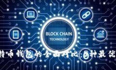 2023年比特币钱包的全面对