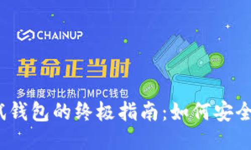 2023年比特币测试钱包的终极指南：如何安全高效地使用与管理