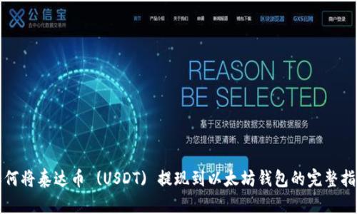 如何将泰达币 (USDT) 提现到以太坊钱包的完整指南