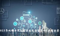 2023年比特币钱包安卓版无