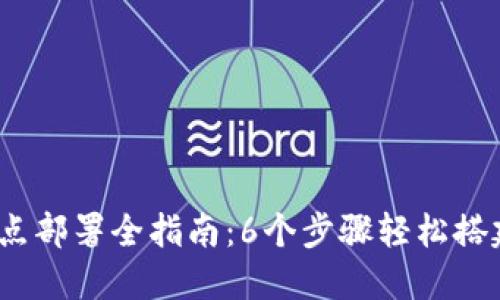 2023年以太坊节点部署全指南：6个步骤轻松搭建你的以太坊钱包