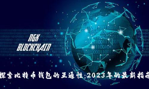 探索比特币钱包的互通性：2023年的最新指南
