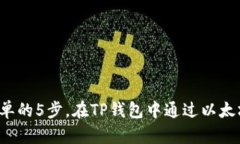 2023年最简单的5步，在TP钱