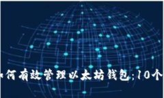 交易所如何有效管理以太