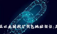 如何纠正以太坊挖矿钱包