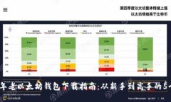 2023年老以太坊钱包下载指