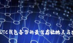 2023年LTC钱包备份的最佳存