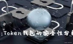 2023年最新：Token钱包的安