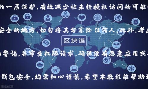 

以太坊私钥钱包教程：新手如何安全管理你的数字资产，简单易懂的6个步骤

以太坊, 私钥钱包, 数字资产, 区块链/guanjianci

引言：理解以太坊 wallets
在数字货币逐渐普及的今天，以太坊作为一种重要的区块链平台，吸引了大量用户的关注。理解以太坊钱包及其私钥的重要性，是每位用户管理和保护其数字资产的基础。私钥相当于用户资产的“钥匙”，丢失或泄露私钥将导致资产的永久失去，因此了解如何安全生成和存储私钥至关重要。

什么是以太坊私钥钱包？
以太坊私钥钱包是一个数字工具，允许用户管理以太坊及其基于的代币（ERC-20等）。每个钱包都有一个独特的钱包地址和与之关联的私钥。钱包地址可以自由分享，用于接收以太币或其他代币，但私钥必须严格保密，只有钱包的持有者才应知晓。私钥是生成数字签名的关键，任何拥有该私钥的人都能控制相应的资产。

步骤一：选择合适的钱包类型
以太坊钱包有多种类型，主要可以分为热钱包和冷钱包。热钱包是连接互联网的，便于快速交易，但安全性相对较低；冷钱包是不与互联网连接的，安全性高但不便于频繁操作。
考虑使用热钱包（如MetaMask、Trust Wallet等）进行日常的小额交易，同时使用冷钱包（例如Ledger或Trezor硬件钱包）来保存大额资产，保护你的私钥不被网络攻击。

步骤二：下载并安装钱包
选择好钱包类型后，可以前往相应官网或应用商店下载钱包应用。以MetaMask为例，用户可以在浏览器扩展商店或官方网页上找到下载链接，按照提示完成安装。在安装过程中务必确保从官方渠道下载，以避免下载到钓鱼软件。

步骤三：创建新钱包
安装好钱包后，打开应用并选择创建新钱包的选项。在创建过程中，钱包会提供一组助记词（通常是12或24个单词），帮助用户在需要时恢复钱包。务必将这组助记词保存在安全的地方，推荐使用纸质形式保留，避免电子设备上的安全隐患。

步骤四：设置强密码
为了保护钱包的安全，需为钱包设置一组强密码。密码应由字母、数字和符号组成，且长度通常不少于8位。强密码能为你的钱包提供额外的一层保护，有效减少被未经授权访问的可能性。

步骤五：生成并备份私钥
创建钱包后，系统会自动生成与钱包相绑定的私钥。在大多数应用中，你可以在设置或安全菜单中找到私钥选项。务必将私钥保存在一个安全的地方，切勿将其分享给任何人。此外，考虑将私钥加密存储，以增强安全性。

步骤六：定期检查钱包安全
创建以太坊私钥钱包并不是一劳永逸的，用户需要定期检查钱包的安全性。这包括定期更新钱包软件和操作系统，保持对网络钓鱼诈骗的警惕，并审查权限请求，确保没有恶意应用或扩展在干扰你的钱包使用。

总结：保管好你的数字资产
管理以太坊私钥钱包虽然初看起来复杂，但只要遵循上述步骤，就能有效保护自己的数字资产。无论是创建钱包、备份私钥，还是定期检查钱包安全，均需细心谨慎。希望本教程能帮助到你，愿你在以太坊世界中平安无虞，资产稳步增长。

对于任何初学者，避免在刚接触加密货币时就进行大额投资是明智的选择。在熟悉了钱包的使用和资产管理后，再逐步扩展自己的投资组合。此外，持续关注数字货币市场的变化和发展，保持灵活应对的能力，将有助于你在数字资产管理中获得更多的成功与安全。