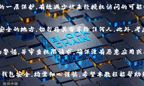 

以太坊私钥钱包教程：新手如何安全管理你的数字资产，简单易懂的6个步骤

以太坊, 私钥钱包, 数字资产, 区块链/guanjianci

引言：理解以太坊 wallets
在数字货币逐渐普及的今天，以太坊作为一种重要的区块链平台，吸引了大量用户的关注。理解以太坊钱包及其私钥的重要性，是每位用户管理和保护其数字资产的基础。私钥相当于用户资产的“钥匙”，丢失或泄露私钥将导致资产的永久失去，因此了解如何安全生成和存储私钥至关重要。

什么是以太坊私钥钱包？
以太坊私钥钱包是一个数字工具，允许用户管理以太坊及其基于的代币（ERC-20等）。每个钱包都有一个独特的钱包地址和与之关联的私钥。钱包地址可以自由分享，用于接收以太币或其他代币，但私钥必须严格保密，只有钱包的持有者才应知晓。私钥是生成数字签名的关键，任何拥有该私钥的人都能控制相应的资产。

步骤一：选择合适的钱包类型
以太坊钱包有多种类型，主要可以分为热钱包和冷钱包。热钱包是连接互联网的，便于快速交易，但安全性相对较低；冷钱包是不与互联网连接的，安全性高但不便于频繁操作。
考虑使用热钱包（如MetaMask、Trust Wallet等）进行日常的小额交易，同时使用冷钱包（例如Ledger或Trezor硬件钱包）来保存大额资产，保护你的私钥不被网络攻击。

步骤二：下载并安装钱包
选择好钱包类型后，可以前往相应官网或应用商店下载钱包应用。以MetaMask为例，用户可以在浏览器扩展商店或官方网页上找到下载链接，按照提示完成安装。在安装过程中务必确保从官方渠道下载，以避免下载到钓鱼软件。

步骤三：创建新钱包
安装好钱包后，打开应用并选择创建新钱包的选项。在创建过程中，钱包会提供一组助记词（通常是12或24个单词），帮助用户在需要时恢复钱包。务必将这组助记词保存在安全的地方，推荐使用纸质形式保留，避免电子设备上的安全隐患。

步骤四：设置强密码
为了保护钱包的安全，需为钱包设置一组强密码。密码应由字母、数字和符号组成，且长度通常不少于8位。强密码能为你的钱包提供额外的一层保护，有效减少被未经授权访问的可能性。

步骤五：生成并备份私钥
创建钱包后，系统会自动生成与钱包相绑定的私钥。在大多数应用中，你可以在设置或安全菜单中找到私钥选项。务必将私钥保存在一个安全的地方，切勿将其分享给任何人。此外，考虑将私钥加密存储，以增强安全性。

步骤六：定期检查钱包安全
创建以太坊私钥钱包并不是一劳永逸的，用户需要定期检查钱包的安全性。这包括定期更新钱包软件和操作系统，保持对网络钓鱼诈骗的警惕，并审查权限请求，确保没有恶意应用或扩展在干扰你的钱包使用。

总结：保管好你的数字资产
管理以太坊私钥钱包虽然初看起来复杂，但只要遵循上述步骤，就能有效保护自己的数字资产。无论是创建钱包、备份私钥，还是定期检查钱包安全，均需细心谨慎。希望本教程能帮助到你，愿你在以太坊世界中平安无虞，资产稳步增长。

对于任何初学者，避免在刚接触加密货币时就进行大额投资是明智的选择。在熟悉了钱包的使用和资产管理后，再逐步扩展自己的投资组合。此外，持续关注数字货币市场的变化和发展，保持灵活应对的能力，将有助于你在数字资产管理中获得更多的成功与安全。