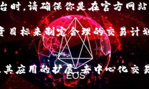   如何使用im钱包在Uniswap上进行交易的完整指南 / 

 guanjianci im钱包, Uniswap, 以太坊, 去中心化交易 /guanjianci 

引言
Uniswap作为最受欢迎的去中心化交易平台之一，已经吸引了大量用户和投资者。因为它允许用户直接在其区块链上进行交易，而无需依赖中央机构，所以许多人希望利用这种方式来实现数字资产的买卖。而im钱包作为一种数字货币钱包，可用于存储和管理各种加密资产，结合Uniswap的特点，使得交易过程变得更加简单高效。

im钱包简介
im钱包是一款功能强大且易于使用的数字资产管理工具，支持多种加密货币的存储和交易。用户可以通过其友好的界面轻松管理个人资产，同时享受安全性和隐私保护。由于im钱包支持以太坊区块链，因此用户能够与Uniswap这样的去中心化交易所轻松连接，从而进行各种加密资产的交易。

在Uniswap进行交易的基础知识
在深入探讨如何通过im钱包在Uniswap上进行交易之前，我们首先需要了解如何在Uniswap上进行交易的基本流程。Uniswap使用一种被称为自动做市商（AMM）的机制来提供流动性。用户可以在不同的代币交易对之间进行兑换，其运行基于以太坊上的智能合约，不需通过中介或第三方。交易者只需将自己的代币与Uniswap的流动性池进行交换，即可完成交易。

准备交易：安装和设置im钱包
首先，你需要在你的移动设备或计算机上下载并安装im钱包。安装完成后，打开应用程序并按照指示创建一个新账户。在此过程中，你会被要求生成一组助记词，这些助记词对你来说至关重要，请务必妥善保管它们。如果你已经拥有了一套助记词，可以直接选择导入账户。

接下来，确保你的im钱包中拥有足够的以太坊（ETH），因为在进行Uniswap交易时，你需要用以太坊支付网络交易费和兑换手续费。这些费用通常以“Gwei”计量，所以请确认在设置时选择合适的交易费，以避免交易被延迟或失败。

将im钱包连接到Uniswap
连接im钱包与Uniswap相对简单。在Uniswap官网上，点击页面右上角的“连接钱包”按钮，系统会提示你选择钱包类型。在钱包选项中，找到并选择im钱包。这时，系统会引导你进行授权。按照步骤完成后，你会看到你的钱包成功连接到Uniswap平台。

选择交易对进行交易
交易对是指你要买入和卖出的两种代币。在Uniswap的主界面上，你会找到一个交易窗口。在“从”一栏中选择你要交易的代币，通常情况下，如果你是用以太坊进行交易，那么这里选择ETH；在“到”一栏中选择你想要兑换的代币。总之，你需要注意两种代币的流动性和市场趋势，以确保交易顺利进行并避免不必要的损失。

输入交易数量和确认交易
在确认你所选择的代币之后，输入你想要交易的数量。系统会自动计算出你可以得到的代币数量，留意其中的滑点（slippage）。滑点指的是在交易执行时，价格因流动性不足而可能发生的波动，通常可以通过设定一个适当的滑点范围来规避。

在确认所有信息无误后，点击“交换”按钮。此时代币的交换交易会在以太坊区块链上处理，因此你需要等待一段时间，等到交易得到确认后，你将会收到新代币。需要注意的是，网络的拥堵程度可能会影响到交易的速度，因此请保持耐心。

如何查看和管理你的交易记录
交易完成后，你可以在im钱包中查看你的资产情况以及交易记录。在钱包界面中，找到交易历史，点击查看每一次交易的详细信息。同时，你也可以在Uniswap的界面中查看你的交易活动，包括时价、流动性池的状态等。这些信息可以帮助你更好地管理资产，做出更加明智的交易决策。

确保安全性与风险管理
在进行数字资产交易的过程中，安全性始终是最重要的。请确保你的im钱包是最新版本，同时使用强密码保护你的账户。在链接到Uniswap或任何其他去中心化交易平台时，请确保你是在官方网站上操作。谨慎点击任何链接，特别是那些通过社交媒体或消息应用发送的链接，以避免被网络钓鱼攻击所影响。

除了安全措施，还需做好风险管理。在决定投资或交易前，仔细研究每个代币的特点、市场走势与潜在风险。不适合盲目追随市场热点，而是要结合自身的财务状况与投资目标来制定合理的交易计划。

总结
通过im钱包在Uniswap上进行交易，实际上相当简单有效。在确保资金安全的基础上，用户只需遵循一系列的步骤，便能实现流畅的交易体验。随着区块链技术的发展及其应用的扩展，去中心化交易所将会变得愈加重要。希望这篇指南能帮助更多投资者熟悉使用im钱包进行交易的流程，开启他们的数字资产投资之旅。