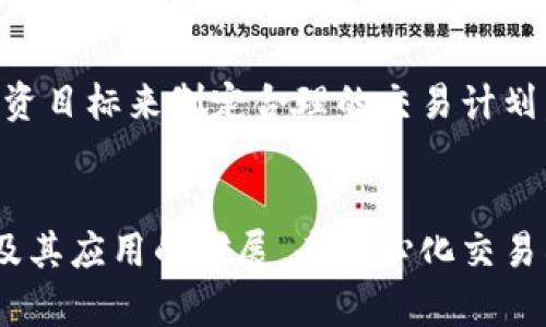   如何使用im钱包在Uniswap上进行交易的完整指南 / 

 guanjianci im钱包, Uniswap, 以太坊, 去中心化交易 /guanjianci 

引言
Uniswap作为最受欢迎的去中心化交易平台之一，已经吸引了大量用户和投资者。因为它允许用户直接在其区块链上进行交易，而无需依赖中央机构，所以许多人希望利用这种方式来实现数字资产的买卖。而im钱包作为一种数字货币钱包，可用于存储和管理各种加密资产，结合Uniswap的特点，使得交易过程变得更加简单高效。

im钱包简介
im钱包是一款功能强大且易于使用的数字资产管理工具，支持多种加密货币的存储和交易。用户可以通过其友好的界面轻松管理个人资产，同时享受安全性和隐私保护。由于im钱包支持以太坊区块链，因此用户能够与Uniswap这样的去中心化交易所轻松连接，从而进行各种加密资产的交易。

在Uniswap进行交易的基础知识
在深入探讨如何通过im钱包在Uniswap上进行交易之前，我们首先需要了解如何在Uniswap上进行交易的基本流程。Uniswap使用一种被称为自动做市商（AMM）的机制来提供流动性。用户可以在不同的代币交易对之间进行兑换，其运行基于以太坊上的智能合约，不需通过中介或第三方。交易者只需将自己的代币与Uniswap的流动性池进行交换，即可完成交易。

准备交易：安装和设置im钱包
首先，你需要在你的移动设备或计算机上下载并安装im钱包。安装完成后，打开应用程序并按照指示创建一个新账户。在此过程中，你会被要求生成一组助记词，这些助记词对你来说至关重要，请务必妥善保管它们。如果你已经拥有了一套助记词，可以直接选择导入账户。

接下来，确保你的im钱包中拥有足够的以太坊（ETH），因为在进行Uniswap交易时，你需要用以太坊支付网络交易费和兑换手续费。这些费用通常以“Gwei”计量，所以请确认在设置时选择合适的交易费，以避免交易被延迟或失败。

将im钱包连接到Uniswap
连接im钱包与Uniswap相对简单。在Uniswap官网上，点击页面右上角的“连接钱包”按钮，系统会提示你选择钱包类型。在钱包选项中，找到并选择im钱包。这时，系统会引导你进行授权。按照步骤完成后，你会看到你的钱包成功连接到Uniswap平台。

选择交易对进行交易
交易对是指你要买入和卖出的两种代币。在Uniswap的主界面上，你会找到一个交易窗口。在“从”一栏中选择你要交易的代币，通常情况下，如果你是用以太坊进行交易，那么这里选择ETH；在“到”一栏中选择你想要兑换的代币。总之，你需要注意两种代币的流动性和市场趋势，以确保交易顺利进行并避免不必要的损失。

输入交易数量和确认交易
在确认你所选择的代币之后，输入你想要交易的数量。系统会自动计算出你可以得到的代币数量，留意其中的滑点（slippage）。滑点指的是在交易执行时，价格因流动性不足而可能发生的波动，通常可以通过设定一个适当的滑点范围来规避。

在确认所有信息无误后，点击“交换”按钮。此时代币的交换交易会在以太坊区块链上处理，因此你需要等待一段时间，等到交易得到确认后，你将会收到新代币。需要注意的是，网络的拥堵程度可能会影响到交易的速度，因此请保持耐心。

如何查看和管理你的交易记录
交易完成后，你可以在im钱包中查看你的资产情况以及交易记录。在钱包界面中，找到交易历史，点击查看每一次交易的详细信息。同时，你也可以在Uniswap的界面中查看你的交易活动，包括时价、流动性池的状态等。这些信息可以帮助你更好地管理资产，做出更加明智的交易决策。

确保安全性与风险管理
在进行数字资产交易的过程中，安全性始终是最重要的。请确保你的im钱包是最新版本，同时使用强密码保护你的账户。在链接到Uniswap或任何其他去中心化交易平台时，请确保你是在官方网站上操作。谨慎点击任何链接，特别是那些通过社交媒体或消息应用发送的链接，以避免被网络钓鱼攻击所影响。

除了安全措施，还需做好风险管理。在决定投资或交易前，仔细研究每个代币的特点、市场走势与潜在风险。不适合盲目追随市场热点，而是要结合自身的财务状况与投资目标来制定合理的交易计划。

总结
通过im钱包在Uniswap上进行交易，实际上相当简单有效。在确保资金安全的基础上，用户只需遵循一系列的步骤，便能实现流畅的交易体验。随着区块链技术的发展及其应用的扩展，去中心化交易所将会变得愈加重要。希望这篇指南能帮助更多投资者熟悉使用im钱包进行交易的流程，开启他们的数字资产投资之旅。