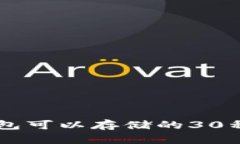 以太坊钱包可以存储的3