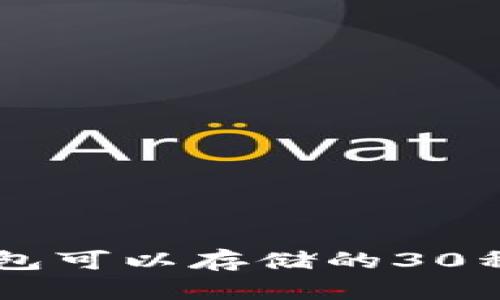 以太坊钱包可以存储的30种数字货币