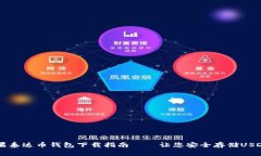 2023年最新：苹果泰达币钱