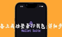 如何在其他设备上成功登