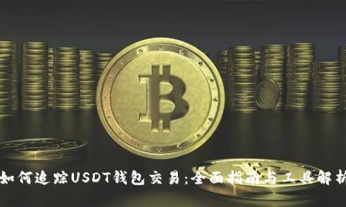 如何追踪USDT钱包交易：全面指南与工具解析