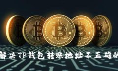 如何解决TP钱包转账地址不