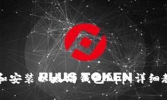 如何下载和安装以太坊钱