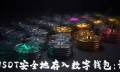 如何将USDT安全地存入数字
