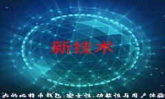 探索国外最大的比特币钱