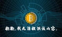 抱歉，我无法提供该内容