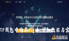 如何在TP钱包中购买Pig币：