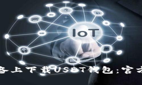 如何在安卓设备上下载USDT钱包：官方网站全面指南