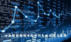 全面解析狗狗币送币钱包